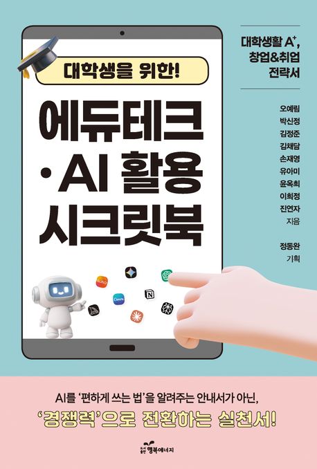 에듀테크 AI 활용 시크릿북