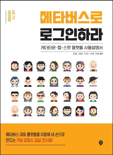 메타버스로 로그인하라